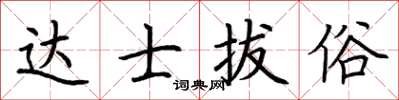 荊霄鵬達士拔俗楷書怎么寫