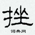 柯春海寫的硬筆隸書挫