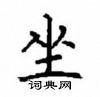顧仲安寫的硬筆楷書坐