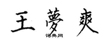 何伯昌王夢爽楷書個性簽名怎么寫