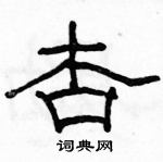 駱恆光寫的硬筆隸書杏