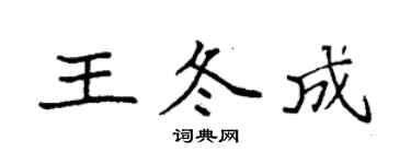 袁強王冬成楷書個性簽名怎么寫