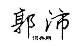 王正良郭沛行書個性簽名怎么寫