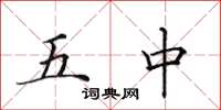 田英章五中楷書怎么寫