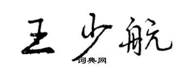 曾慶福王少航行書個性簽名怎么寫