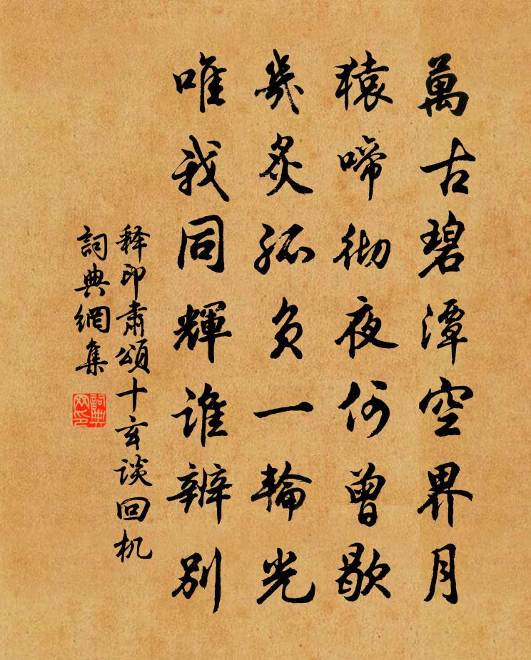 釋印肅頌十玄談回機書法作品欣賞