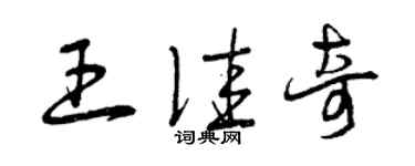 曾慶福王佳奇草書個性簽名怎么寫
