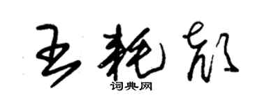 朱錫榮王耗顏草書個性簽名怎么寫