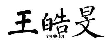翁闓運王皓旻楷書個性簽名怎么寫