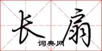 荊霄鵬長扇行書怎么寫