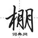 田英章寫的硬筆行書棚