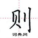 田英章寫的硬筆楷書則