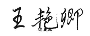 駱恆光王艷卿行書個性簽名怎么寫