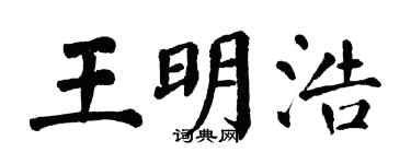 翁闓運王明浩楷書個性簽名怎么寫