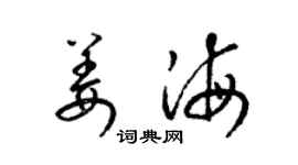 梁錦英姜海草書個性簽名怎么寫