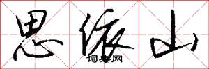 思依山怎么寫好看