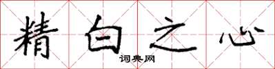 袁強精白之心楷書怎么寫