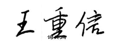 王正良王重信行書個性簽名怎么寫