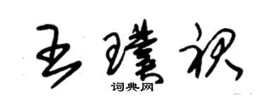 朱錫榮王璞裙草書個性簽名怎么寫