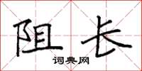 袁強阻長楷書怎么寫