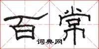駱恆光百常隸書怎么寫