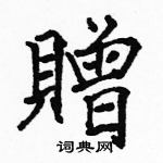 駱恆光寫的硬筆楷書贈