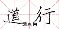 侯登峰道行楷書怎么寫
