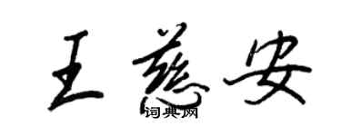 王正良王慈安行書個性簽名怎么寫