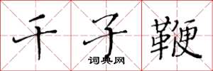 黃華生千子鞭楷書怎么寫