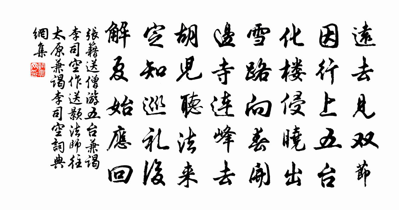 張籍送僧游五台兼謁李司空(作送顥法師往太原兼謁李司空)書法作品欣賞