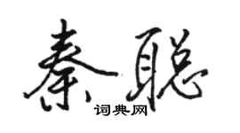 駱恆光秦聰行書個性簽名怎么寫