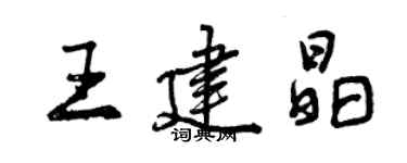 曾慶福王建晶行書個性簽名怎么寫