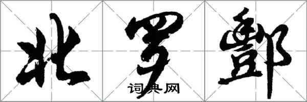 胡問遂北羅酆行書怎么寫