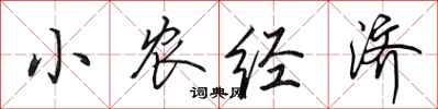 田英章小農經濟行書怎么寫