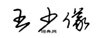 朱錫榮王少儀草書個性簽名怎么寫