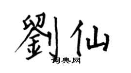 何伯昌劉仙楷書個性簽名怎么寫