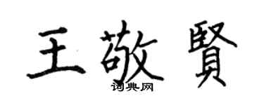 何伯昌王敬賢楷書個性簽名怎么寫