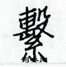 白克儉寫的硬筆楷書繫