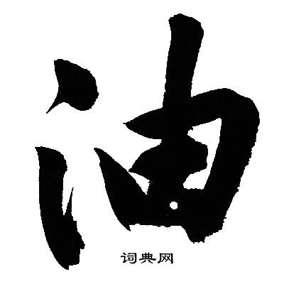 上草書書法_上字書法_草書字典