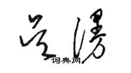 駱恆光吳漫草書個性簽名怎么寫