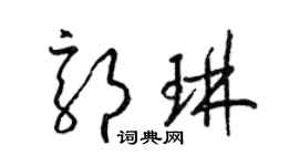 梁錦英郭琳草書個性簽名怎么寫