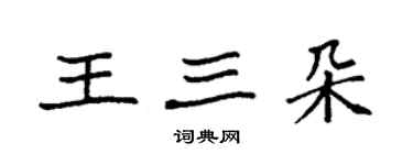 袁強王三朵楷書個性簽名怎么寫