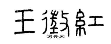 曾慶福王征紅篆書個性簽名怎么寫