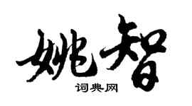 胡問遂姚智行書個性簽名怎么寫