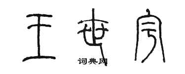 陳墨王世宇篆書個性簽名怎么寫