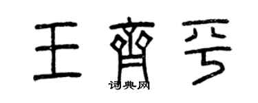 曾慶福王齊平篆書個性簽名怎么寫