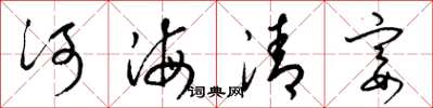梁錦英河海清宴草書怎么寫