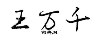 曾慶福王萬千行書個性簽名怎么寫