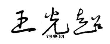 曾慶福王光超草書個性簽名怎么寫
