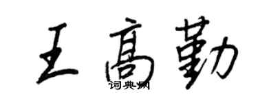 王正良王高勤行書個性簽名怎么寫